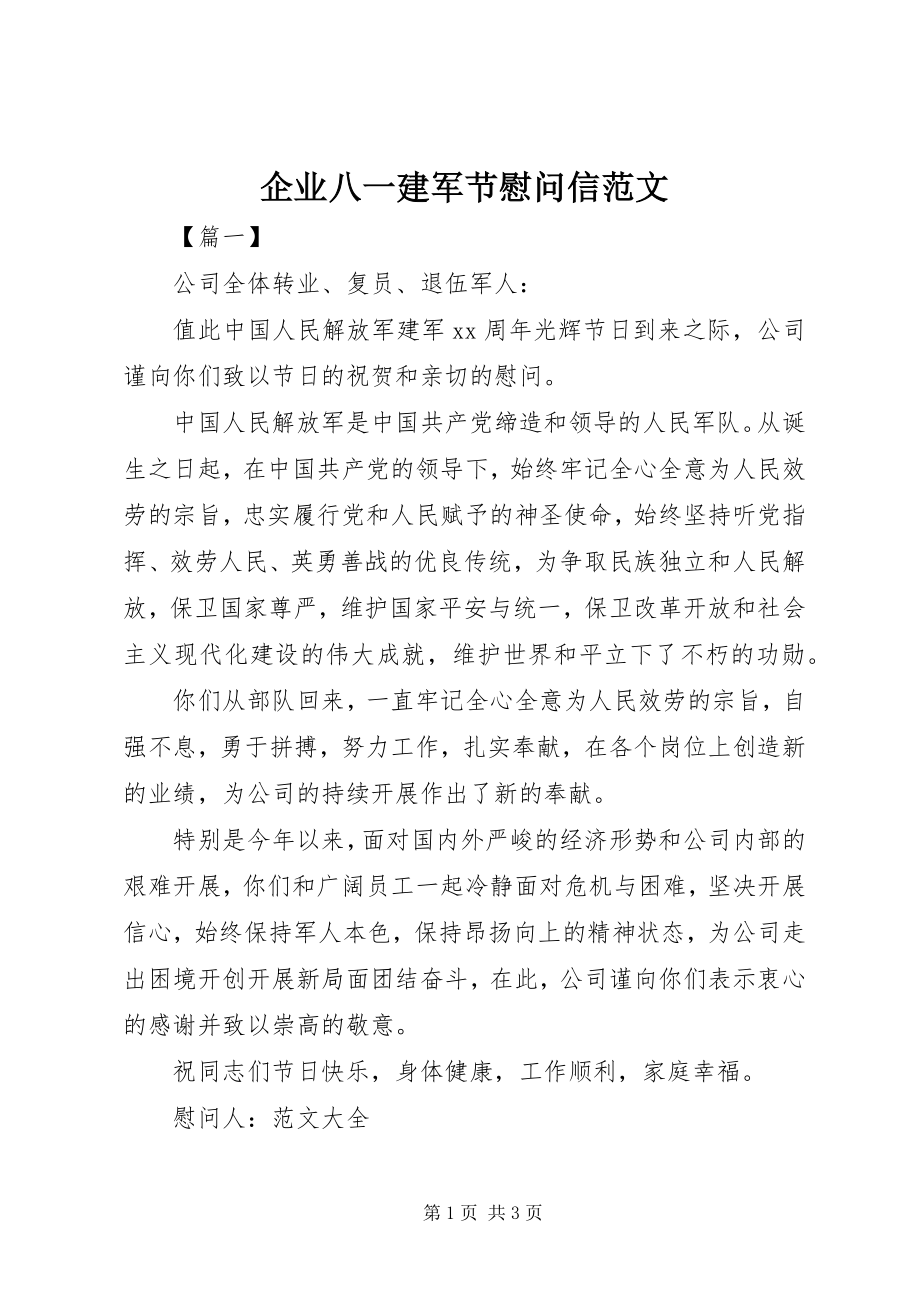 2023年企业八一建军节慰问信2.docx_第1页