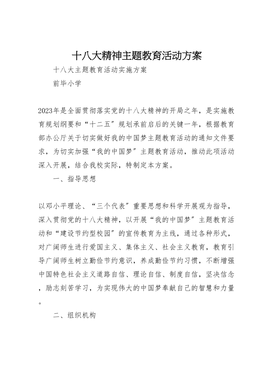 2023年十八大精神主题教育活动方案.doc_第1页