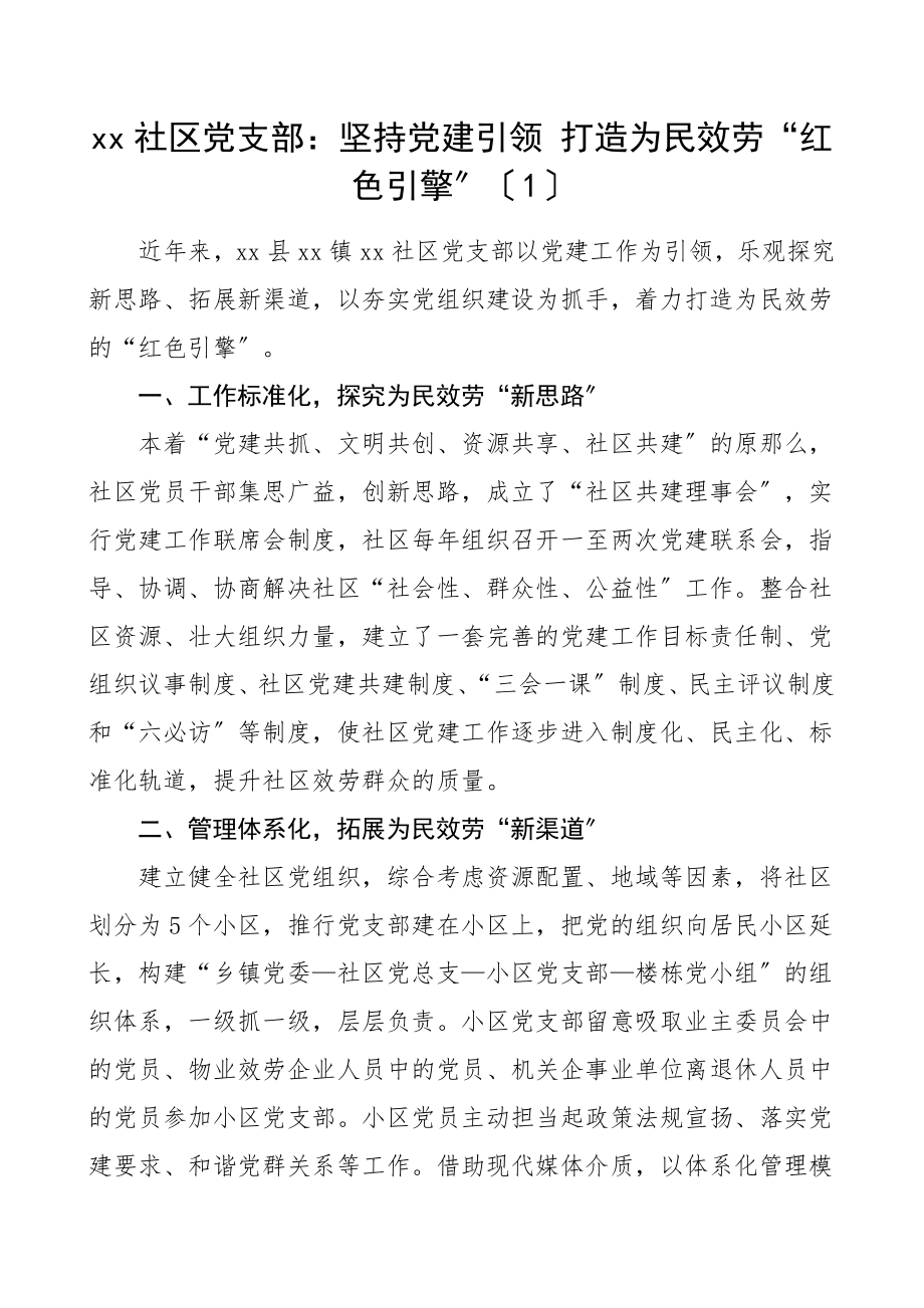 2023年党建经验社区党支部党建引领典型工作经验材料3篇 .doc_第1页