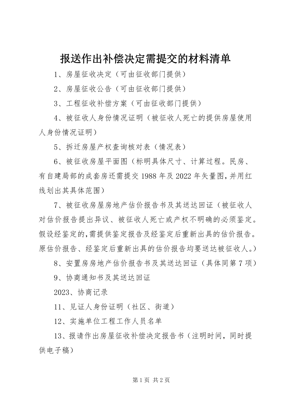 2023年报送作出补偿决定需提交的材料清单新编.docx_第1页