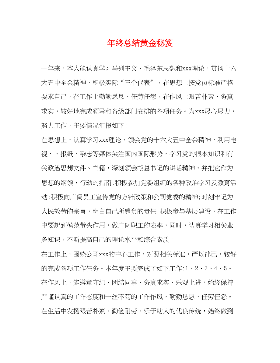 2023年终总结黄金秘笈.docx_第1页