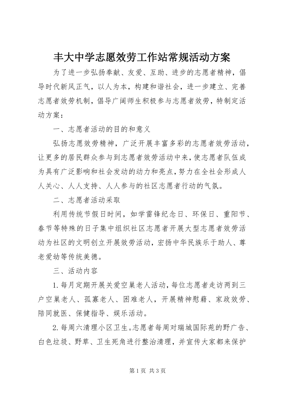 2023年丰大中学志愿服务工作站常规活动计划.docx_第1页