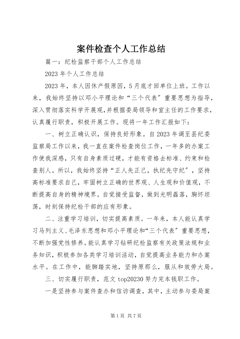 2023年案件检查个人工作总结新编.docx_第1页