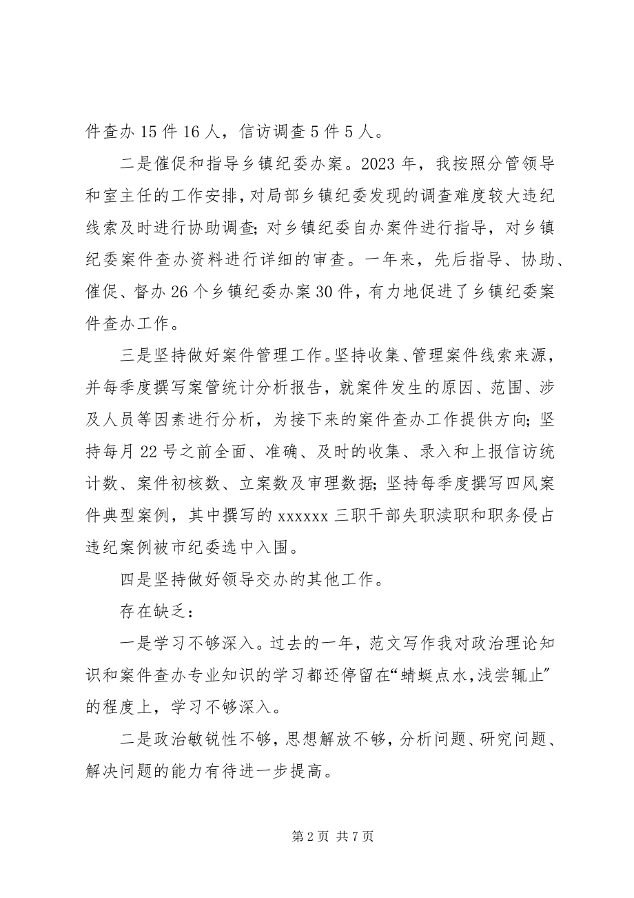 2023年案件检查个人工作总结新编.docx_第2页