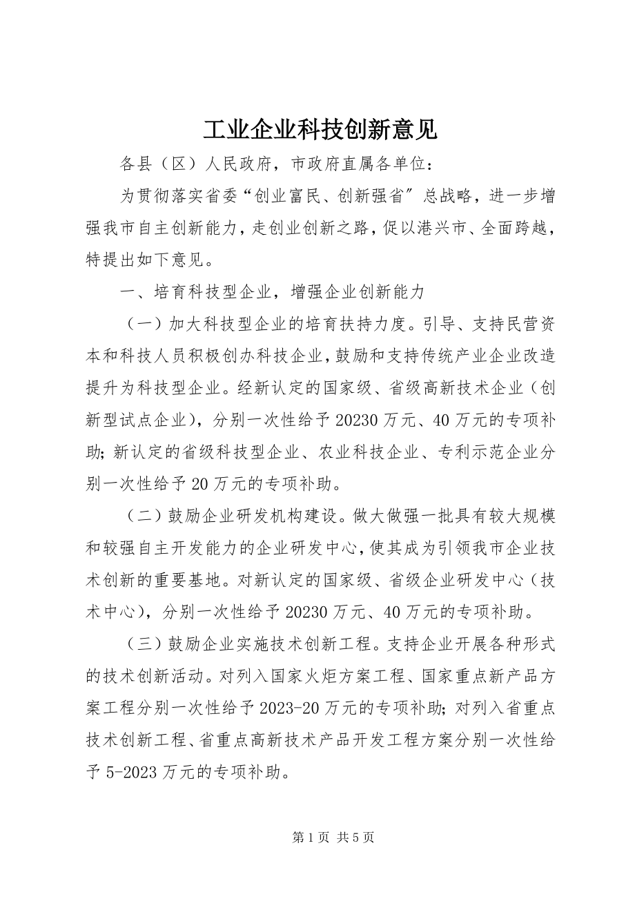 2023年工业企业科技创新意见.docx_第1页