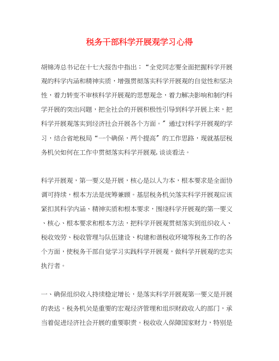 2023年税务干部科学发展观学习心得.docx_第1页