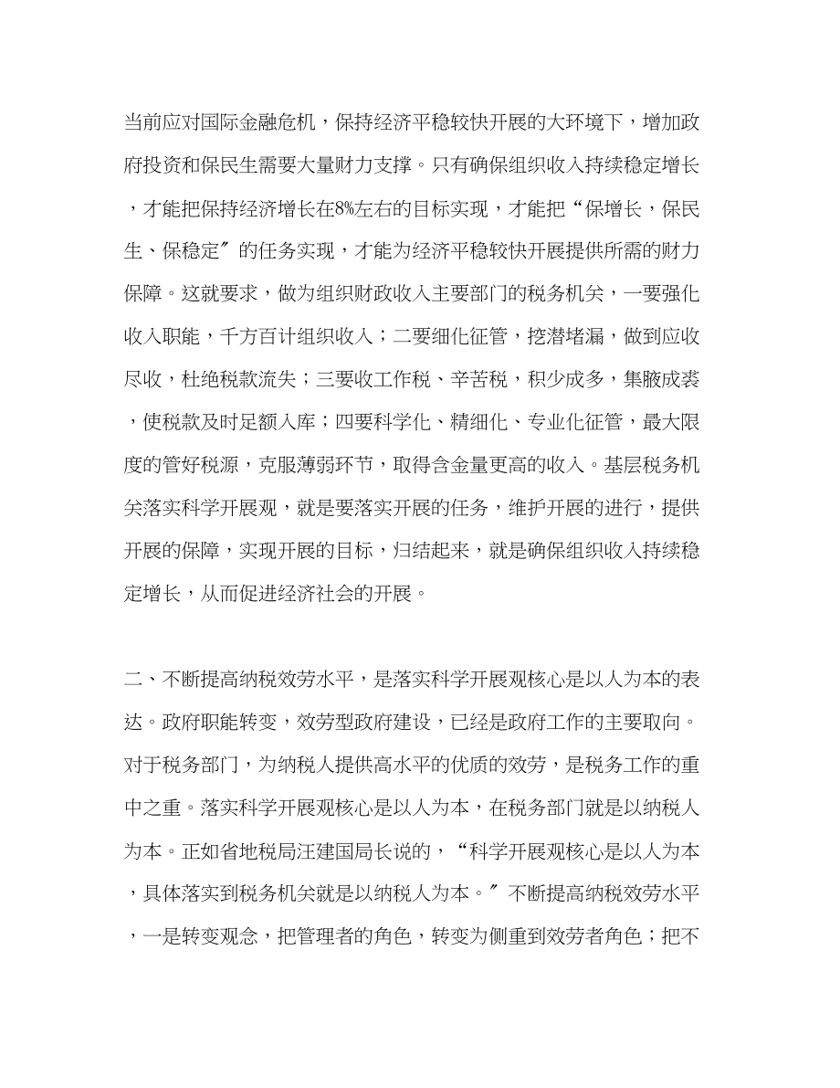 2023年税务干部科学发展观学习心得.docx_第2页