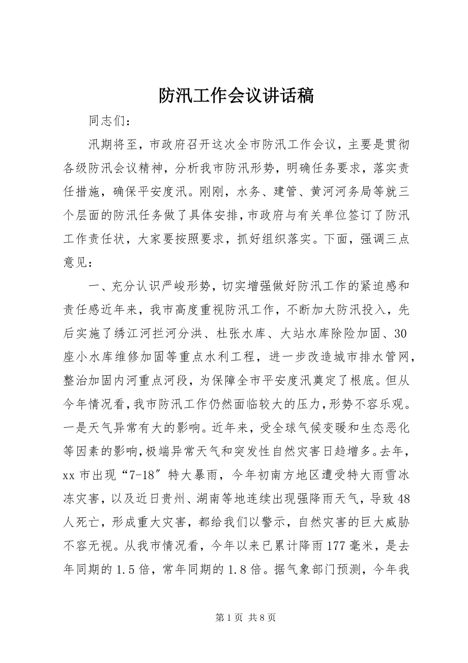 2023年防汛工作会议致辞稿.docx_第1页