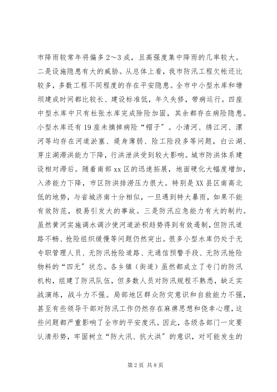 2023年防汛工作会议致辞稿.docx_第2页