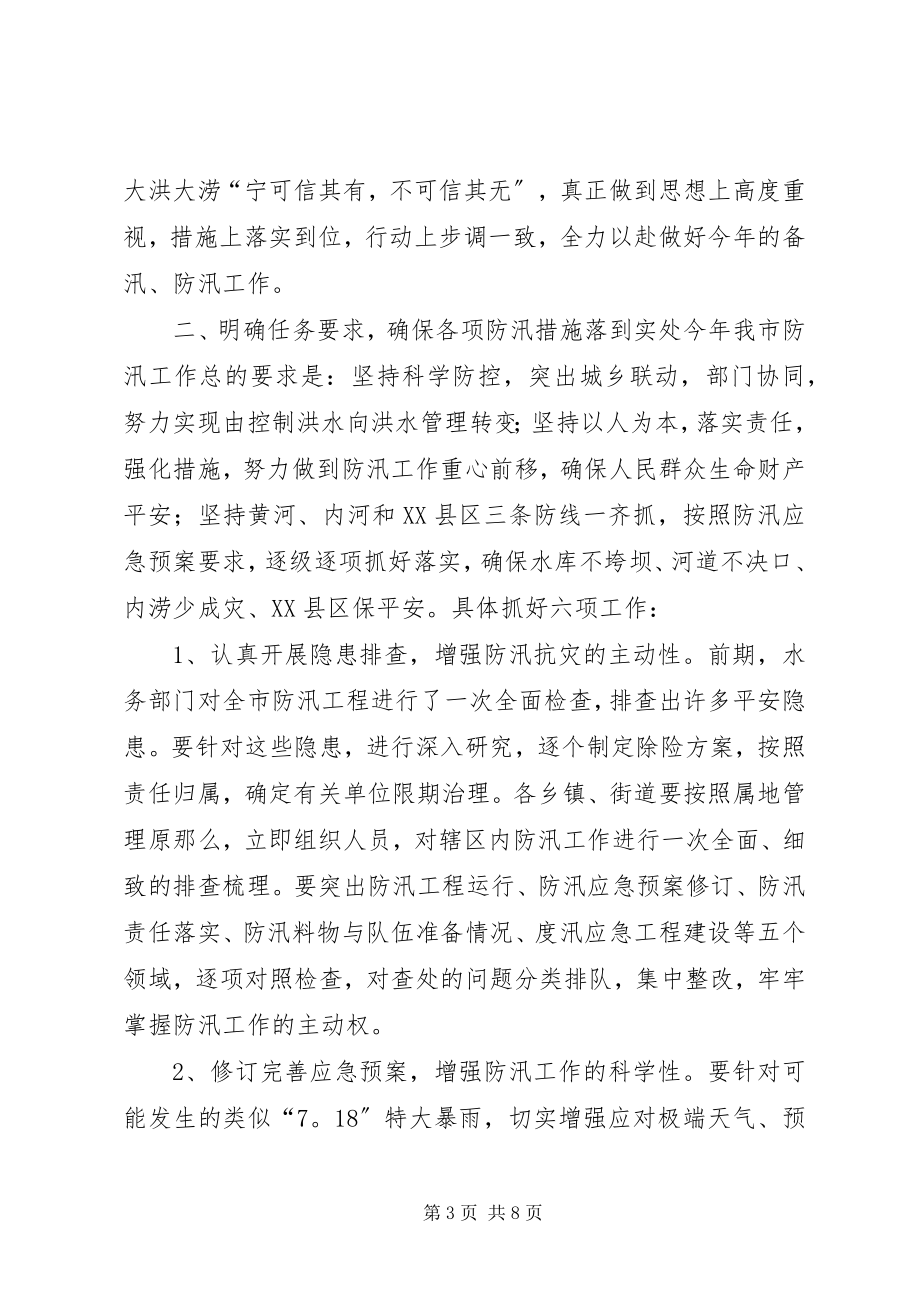 2023年防汛工作会议致辞稿.docx_第3页