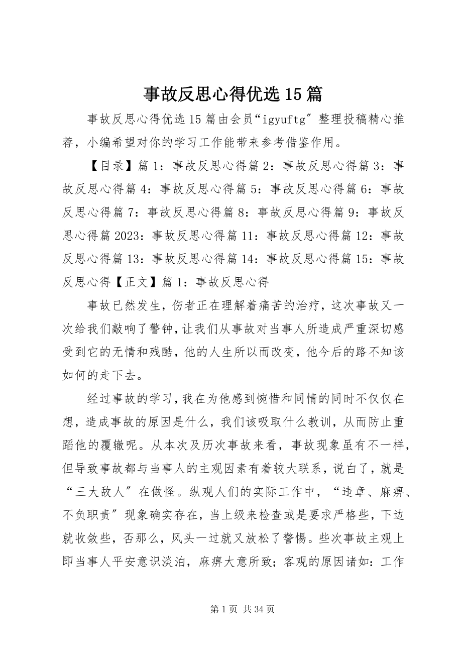 2023年事故反思心得优选15篇.docx_第1页