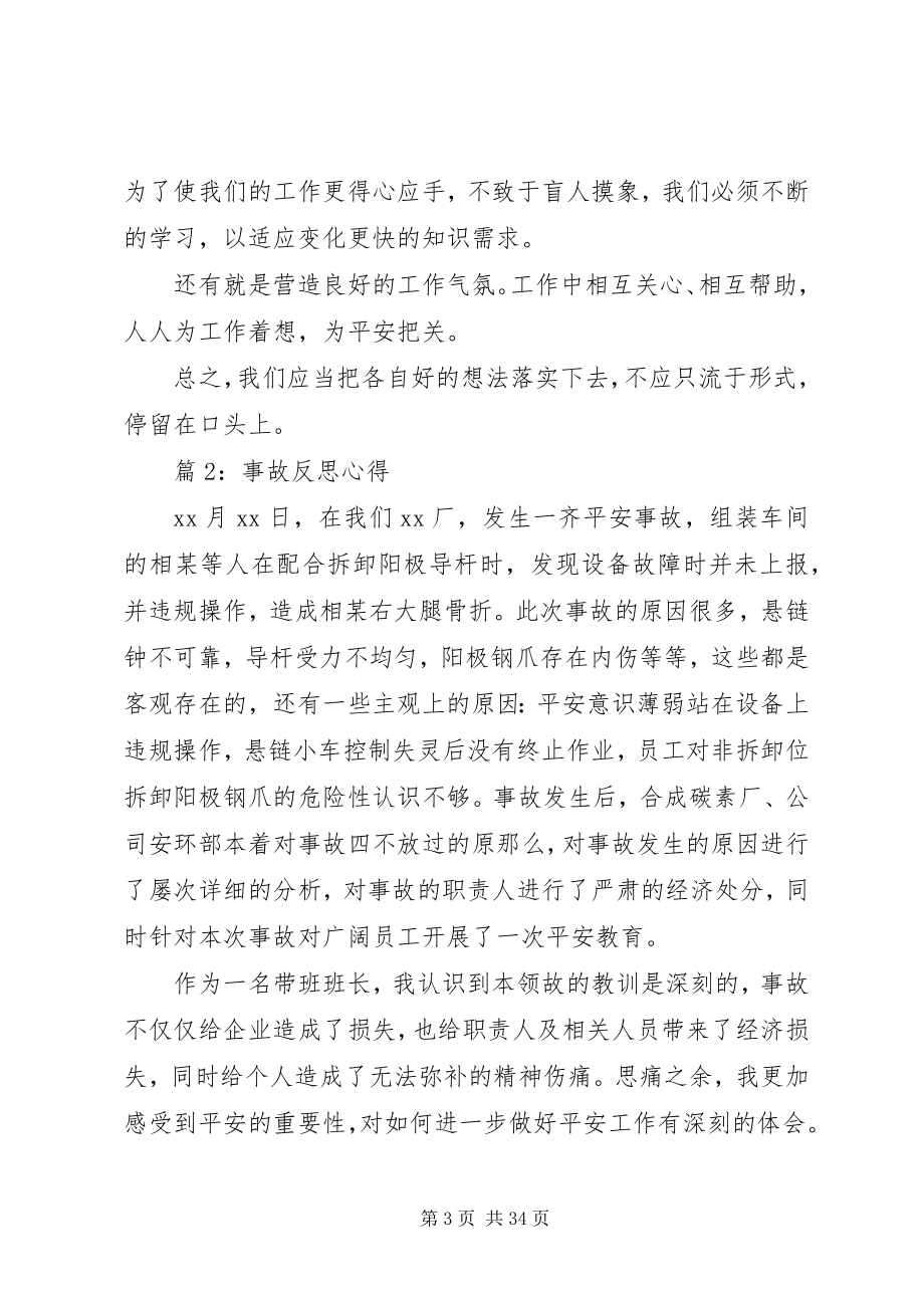 2023年事故反思心得优选15篇.docx_第3页