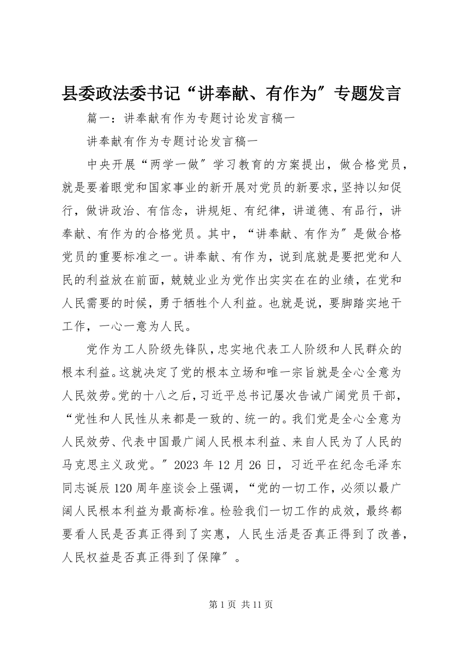 2023年县委政法委书记“讲奉献有作为”专题讲话.docx_第1页