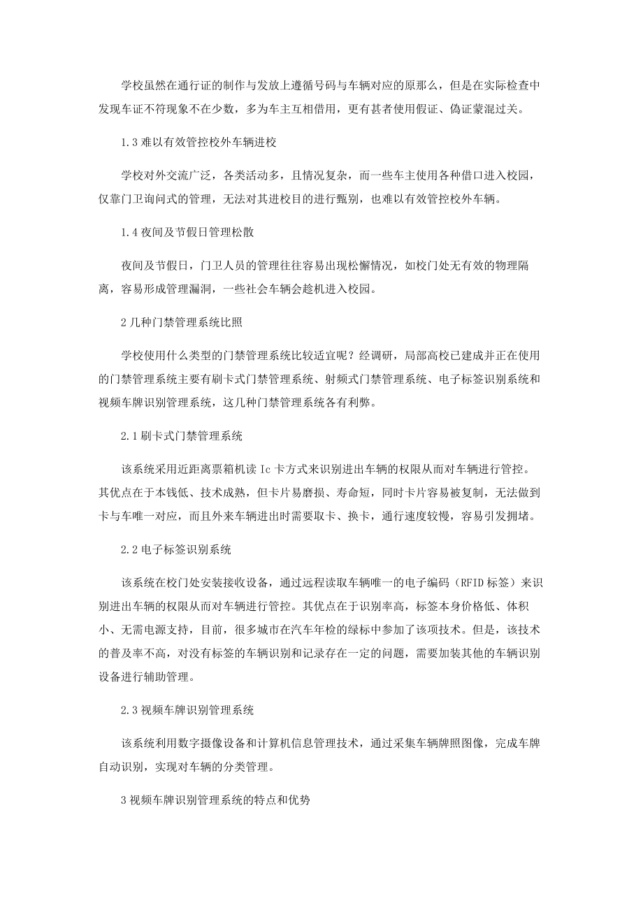 2023年视频车牌识别管理系统在校园交通管理中的运用.docx_第2页