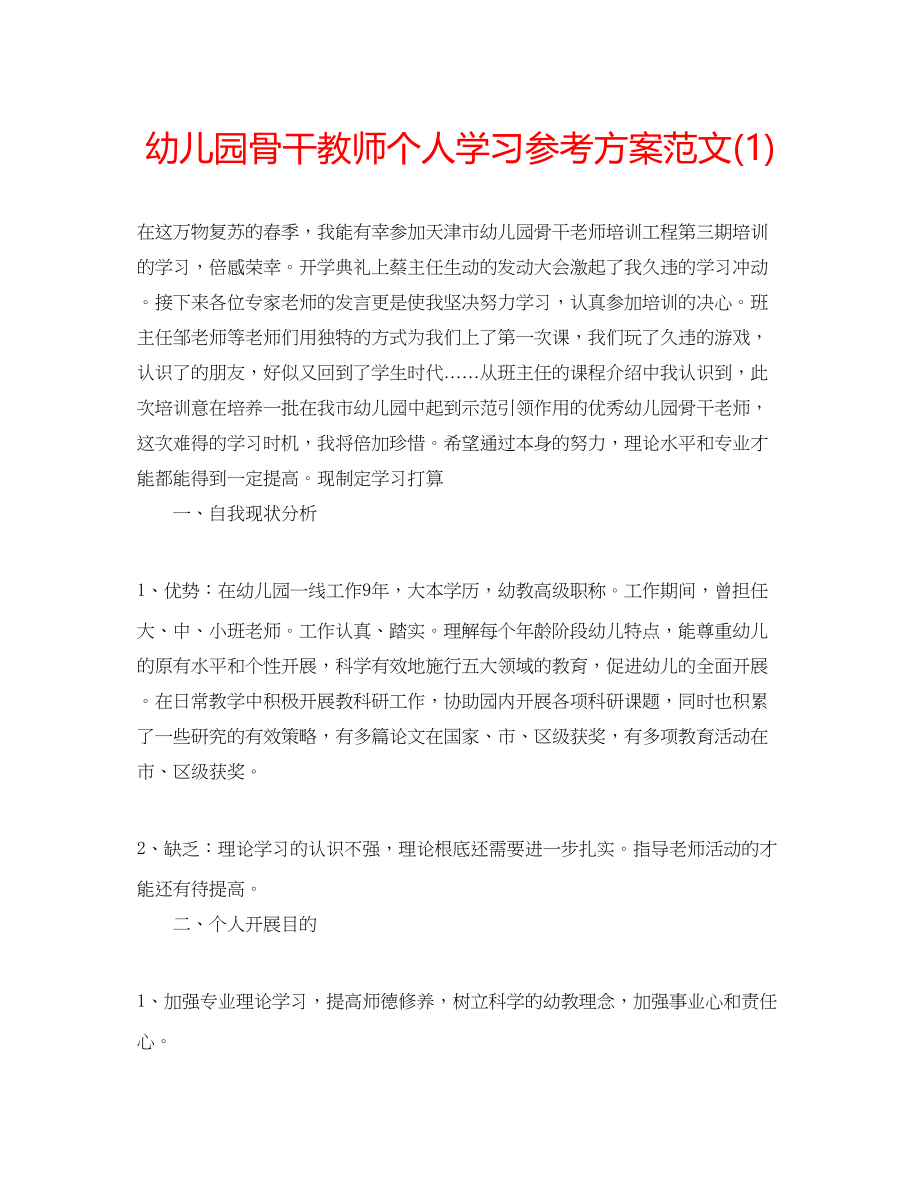 2023年幼儿园骨干教师个人学习计划范文1.docx_第1页