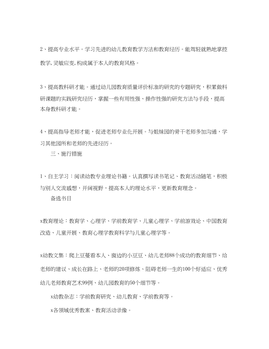 2023年幼儿园骨干教师个人学习计划范文1.docx_第2页