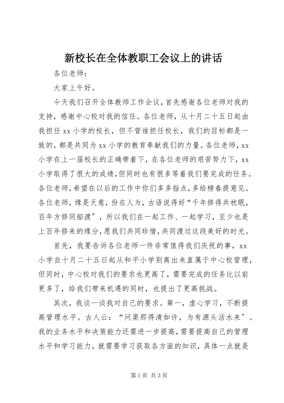 2023年新校长在全体教职工会议上的致辞.docx_第1页