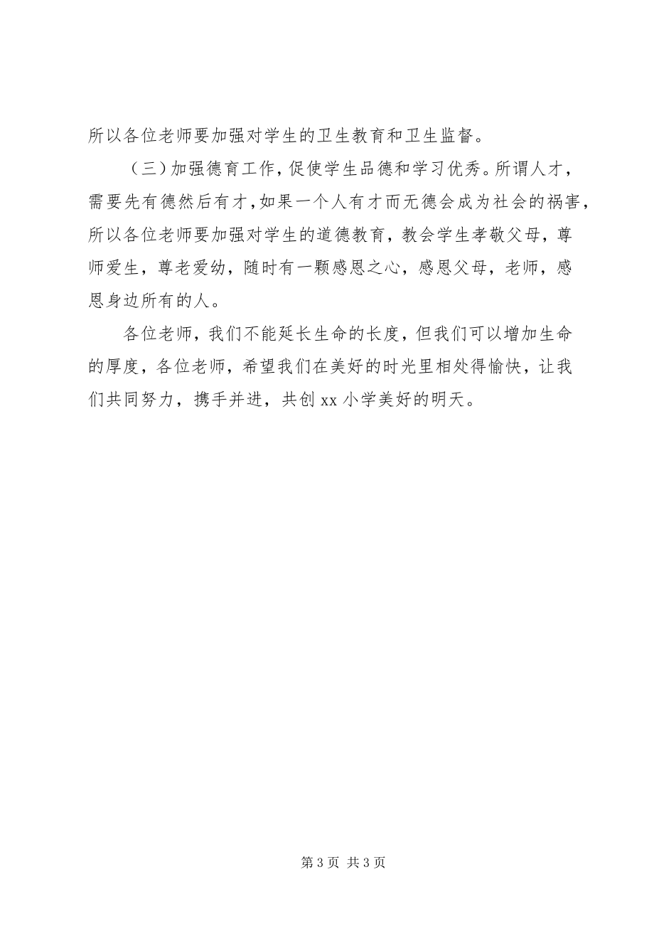 2023年新校长在全体教职工会议上的致辞.docx_第3页