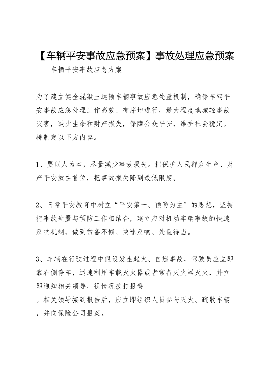 2023年【车辆安全事故应急预案】事故处理应急预案.doc_第1页