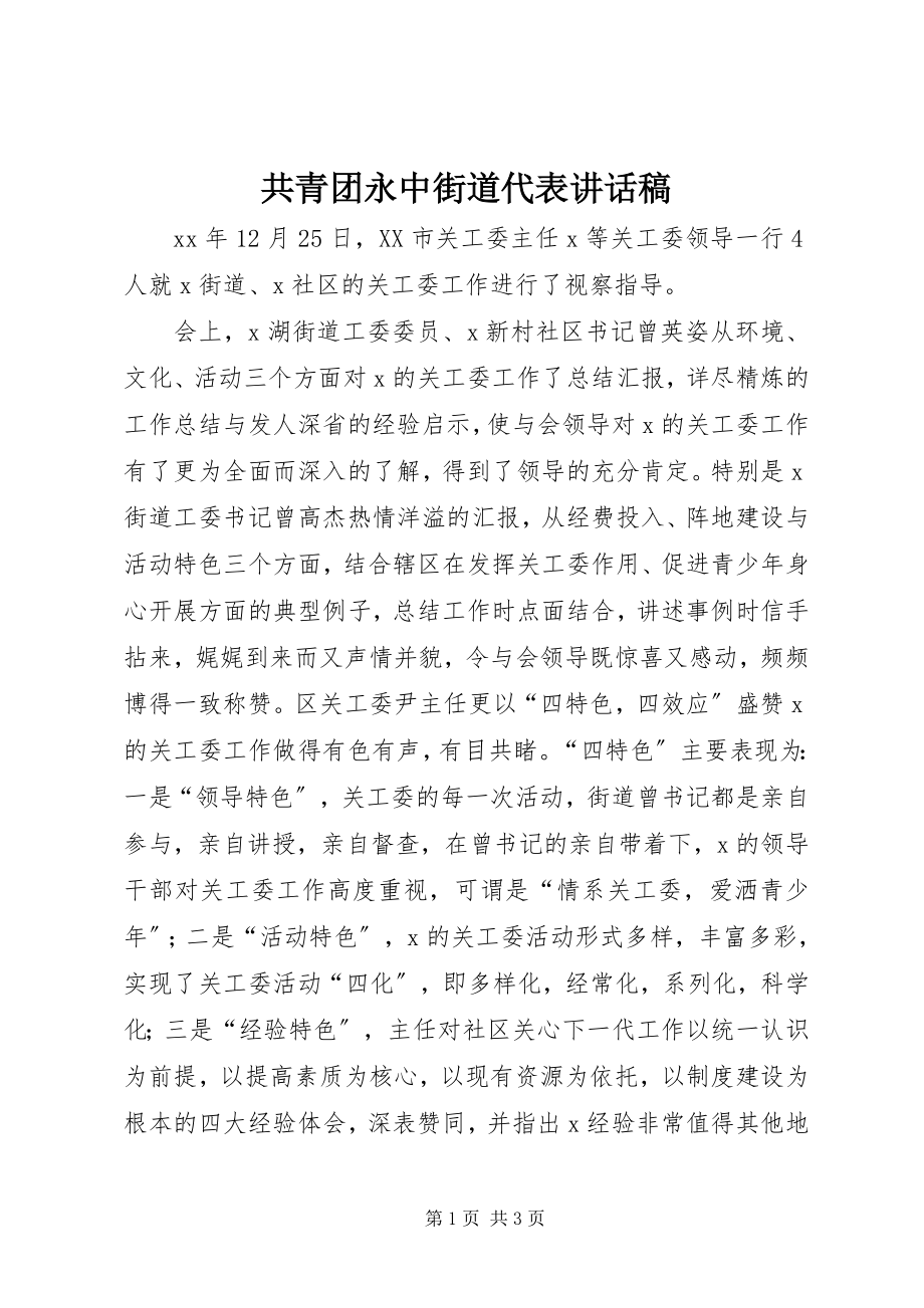 2023年共青团永中街道代表致辞稿.docx_第1页