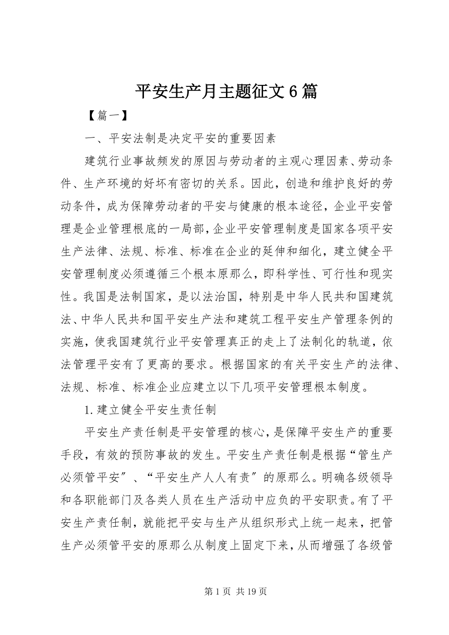 2023年安全生产月主题征文6篇新编.docx_第1页