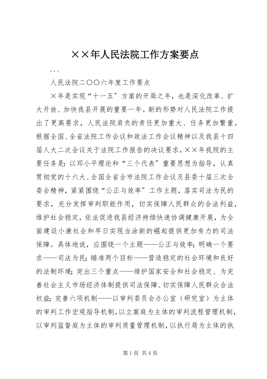 2023年人民法院工作计划要点.docx_第1页