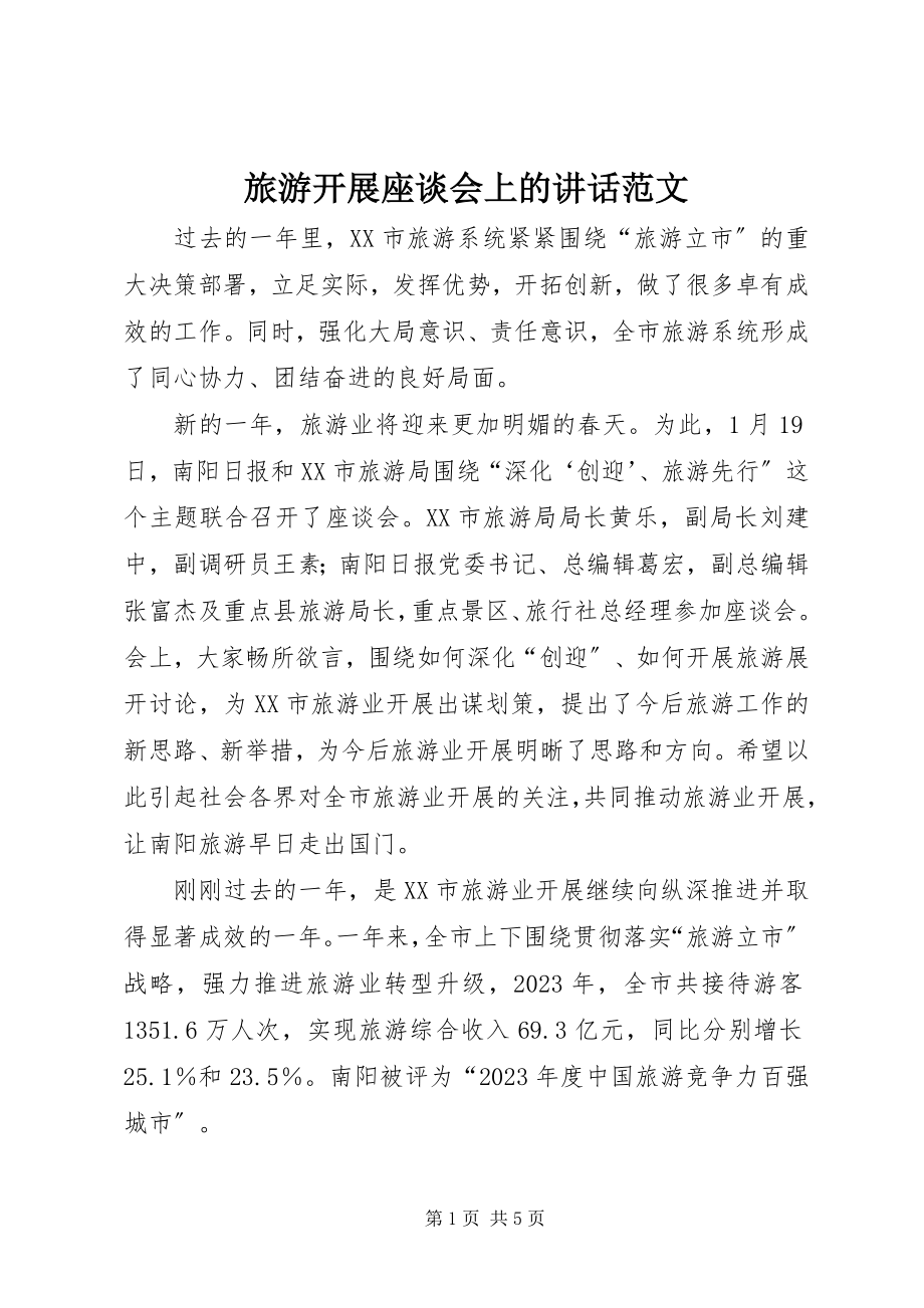 2023年旅游发展座谈会上的致辞.docx_第1页