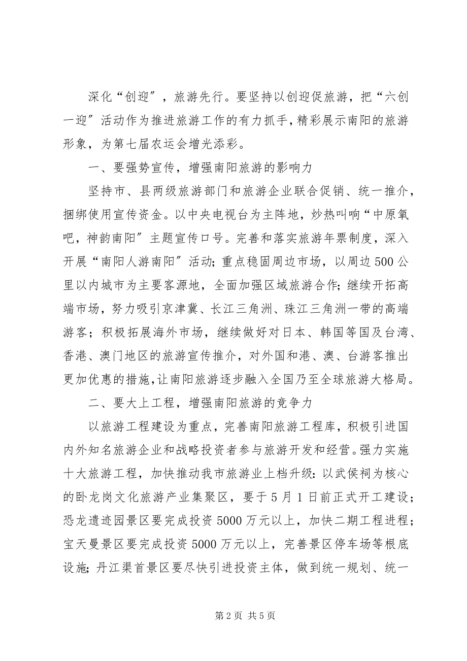 2023年旅游发展座谈会上的致辞.docx_第2页