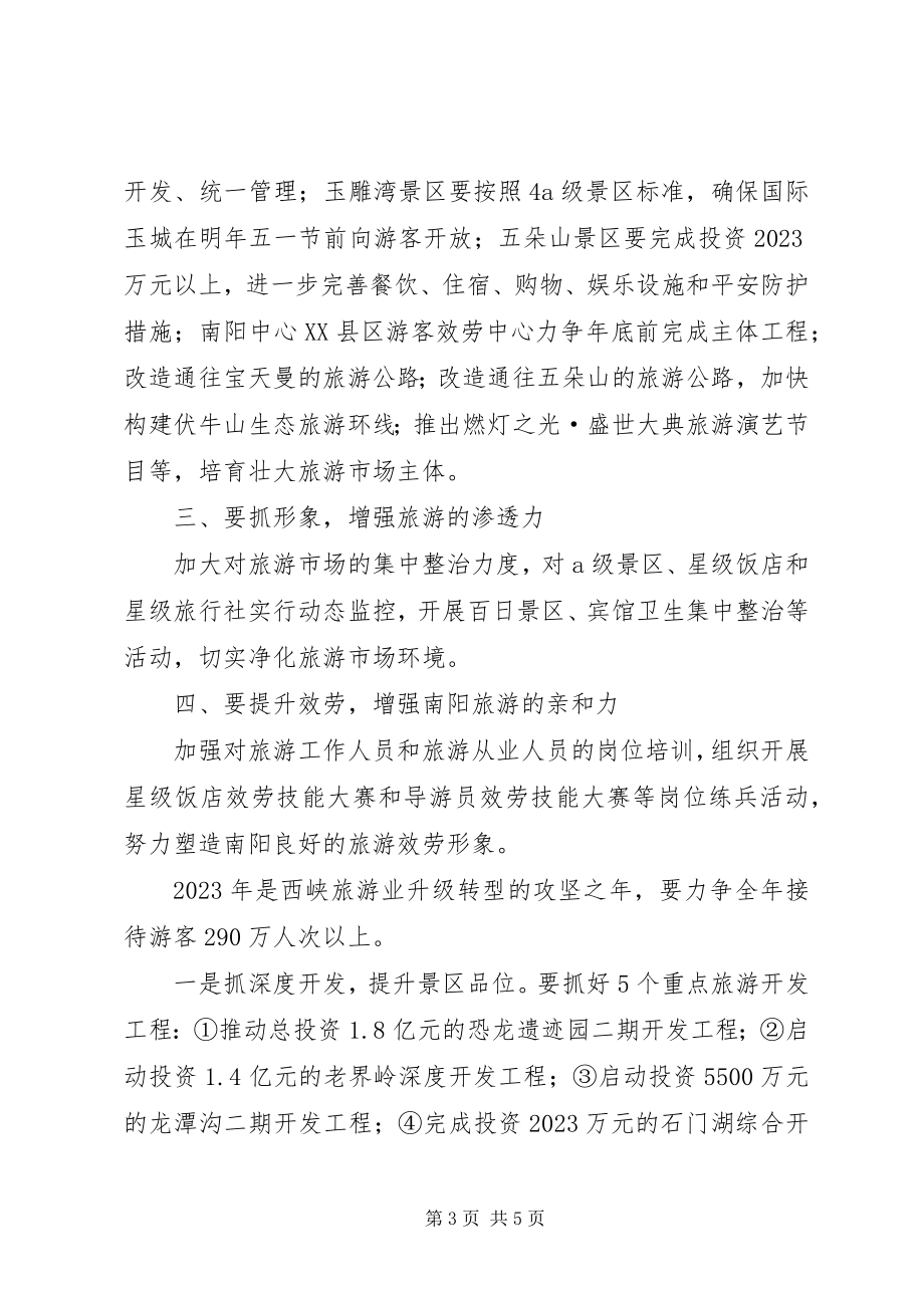 2023年旅游发展座谈会上的致辞.docx_第3页