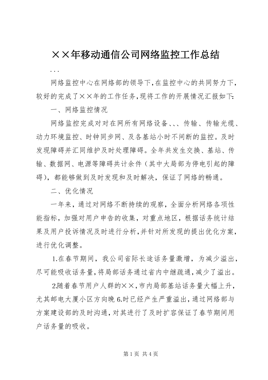 2023年移动通信公司网络监控工作总结.docx_第1页