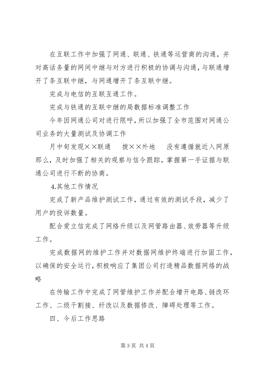 2023年移动通信公司网络监控工作总结.docx_第3页