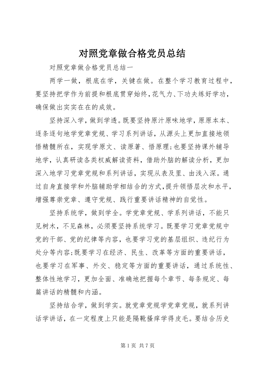 2023年对照党章做合格党员总结.docx_第1页