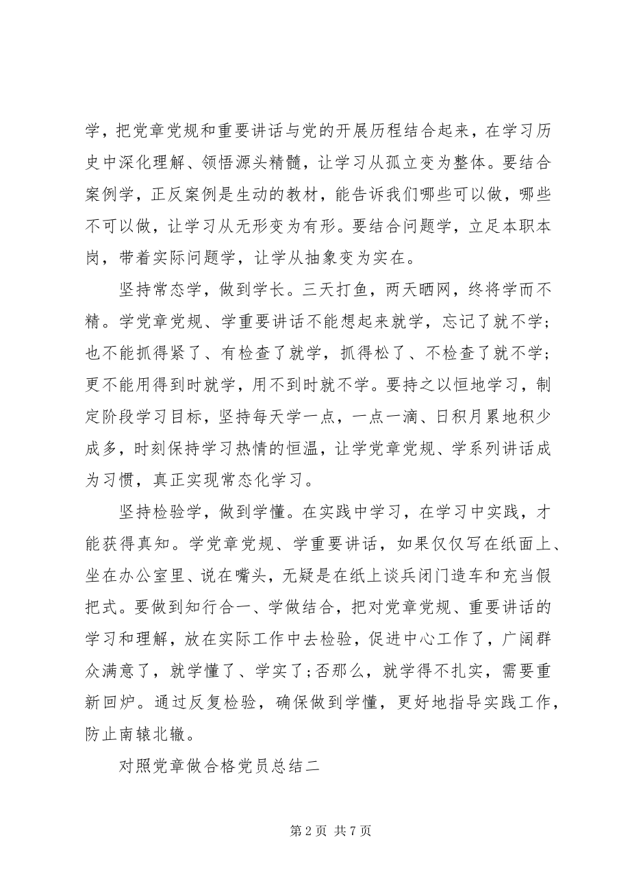 2023年对照党章做合格党员总结.docx_第2页