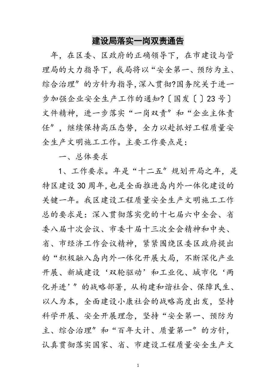 2023年建设局落实一岗双责通告范文.doc_第1页