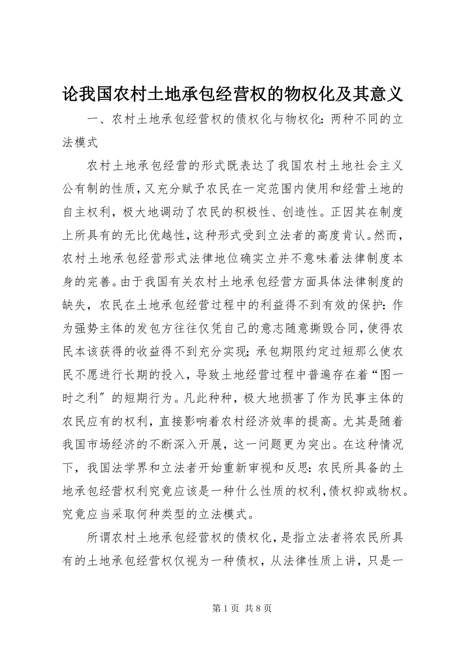 2023年论我国农村土地承包经营权的物权化及其意义.docx_第1页