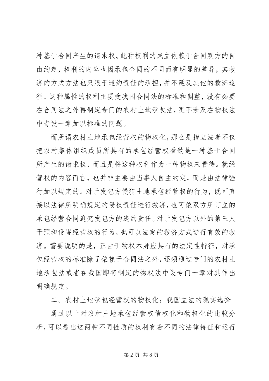 2023年论我国农村土地承包经营权的物权化及其意义.docx_第2页