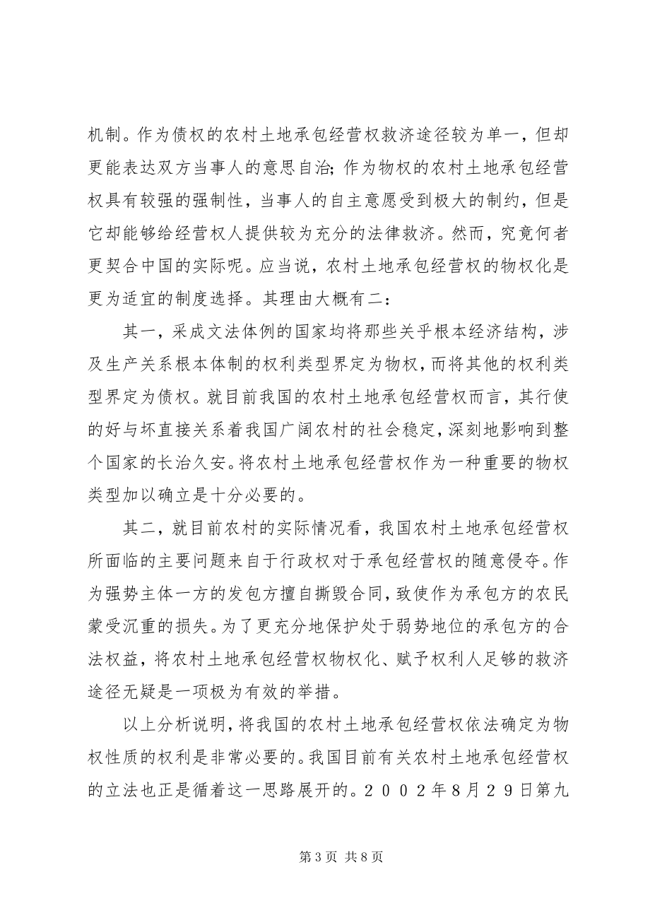 2023年论我国农村土地承包经营权的物权化及其意义.docx_第3页