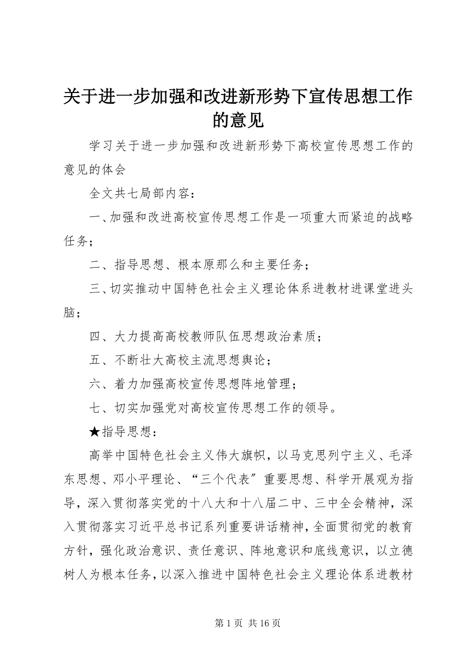 2023年进一步加强和改进新形势下宣传思想工作的意见.docx_第1页