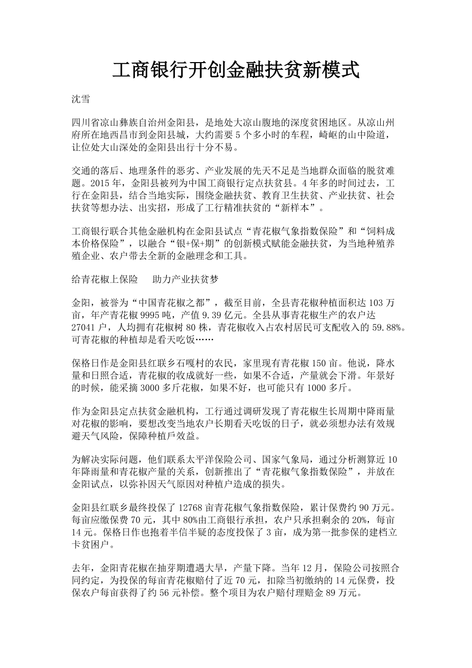 2023年工商银行开创金融扶贫新模式.doc_第1页