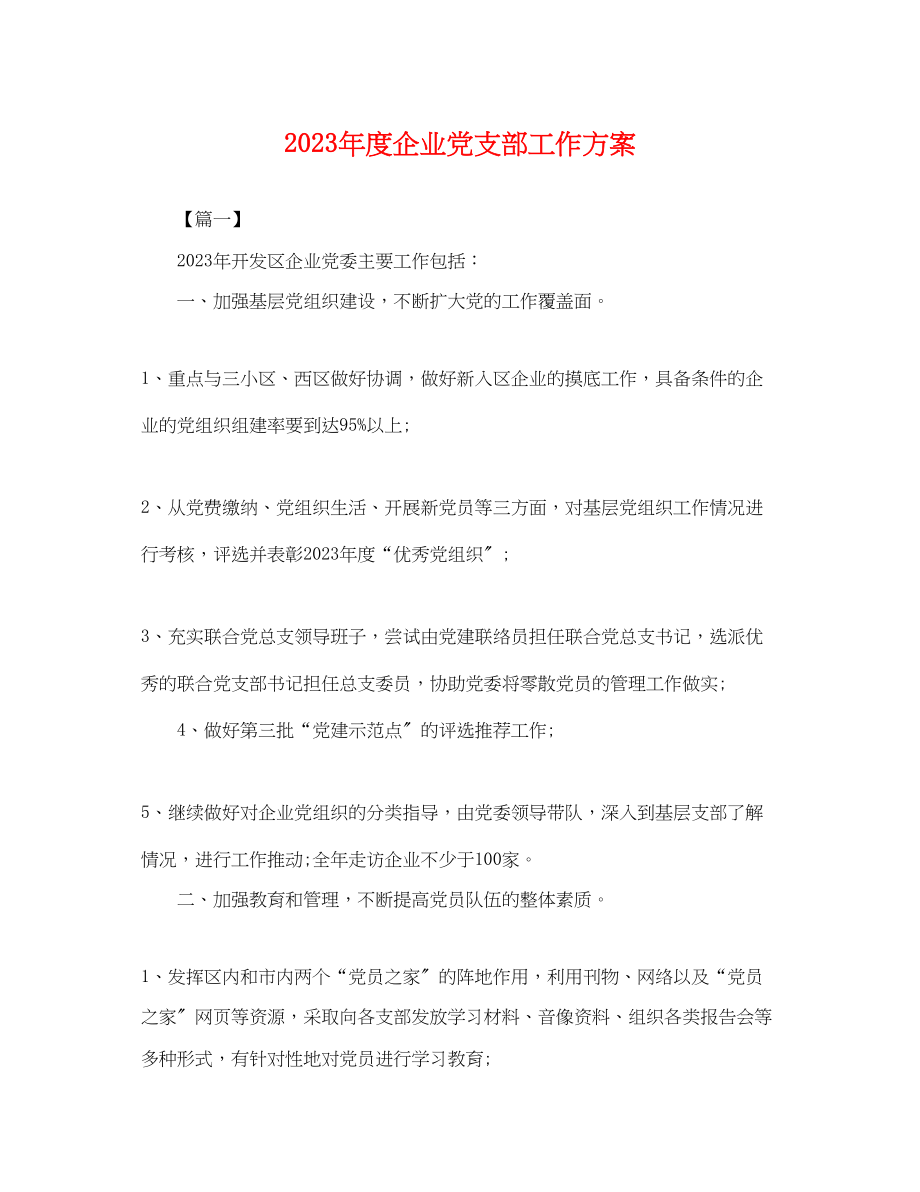 2023年度企业党支部工作计划.docx_第1页