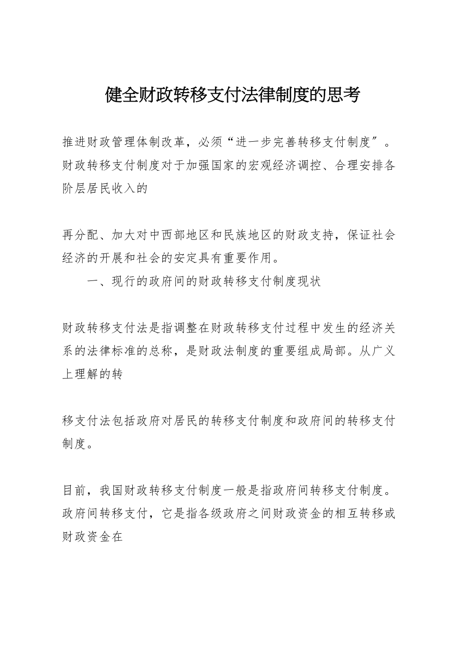 2023年健全财政转移支付法律制度的思考.doc_第1页