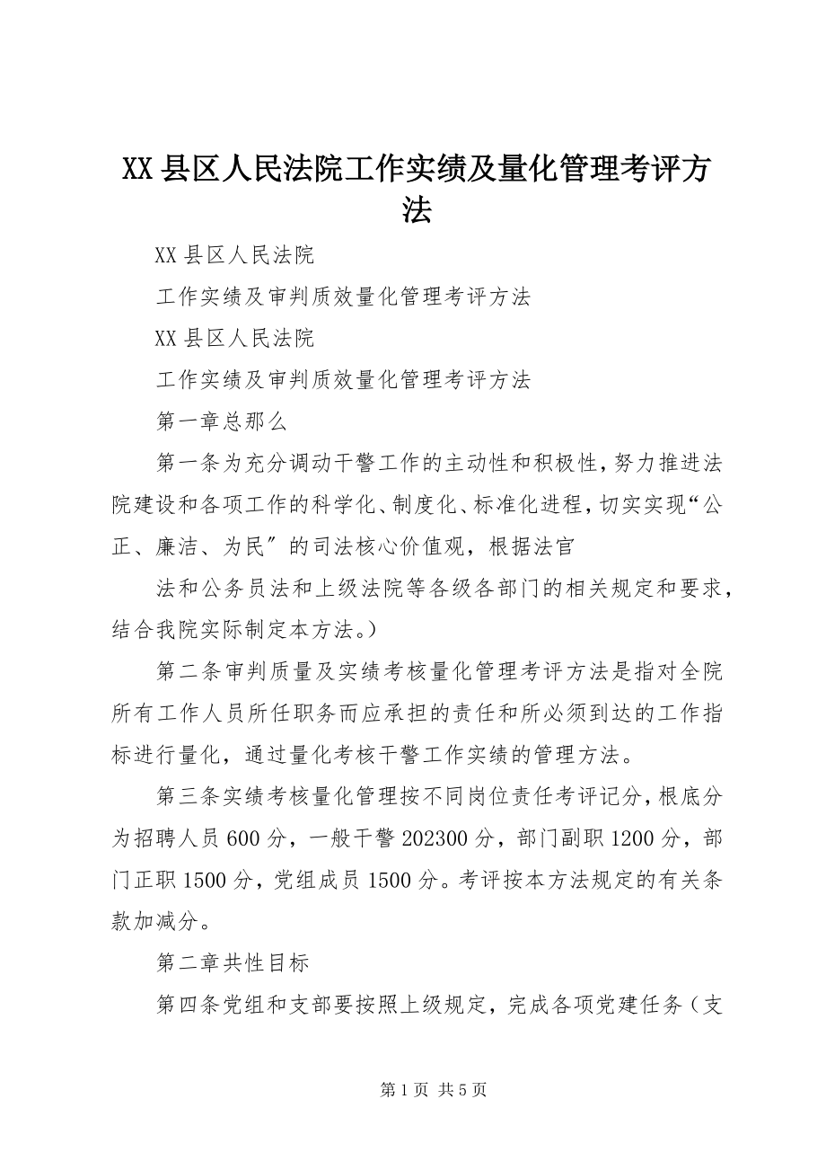 2023年XX县区人民法院工作实绩及量化管理考评办法新编.docx_第1页