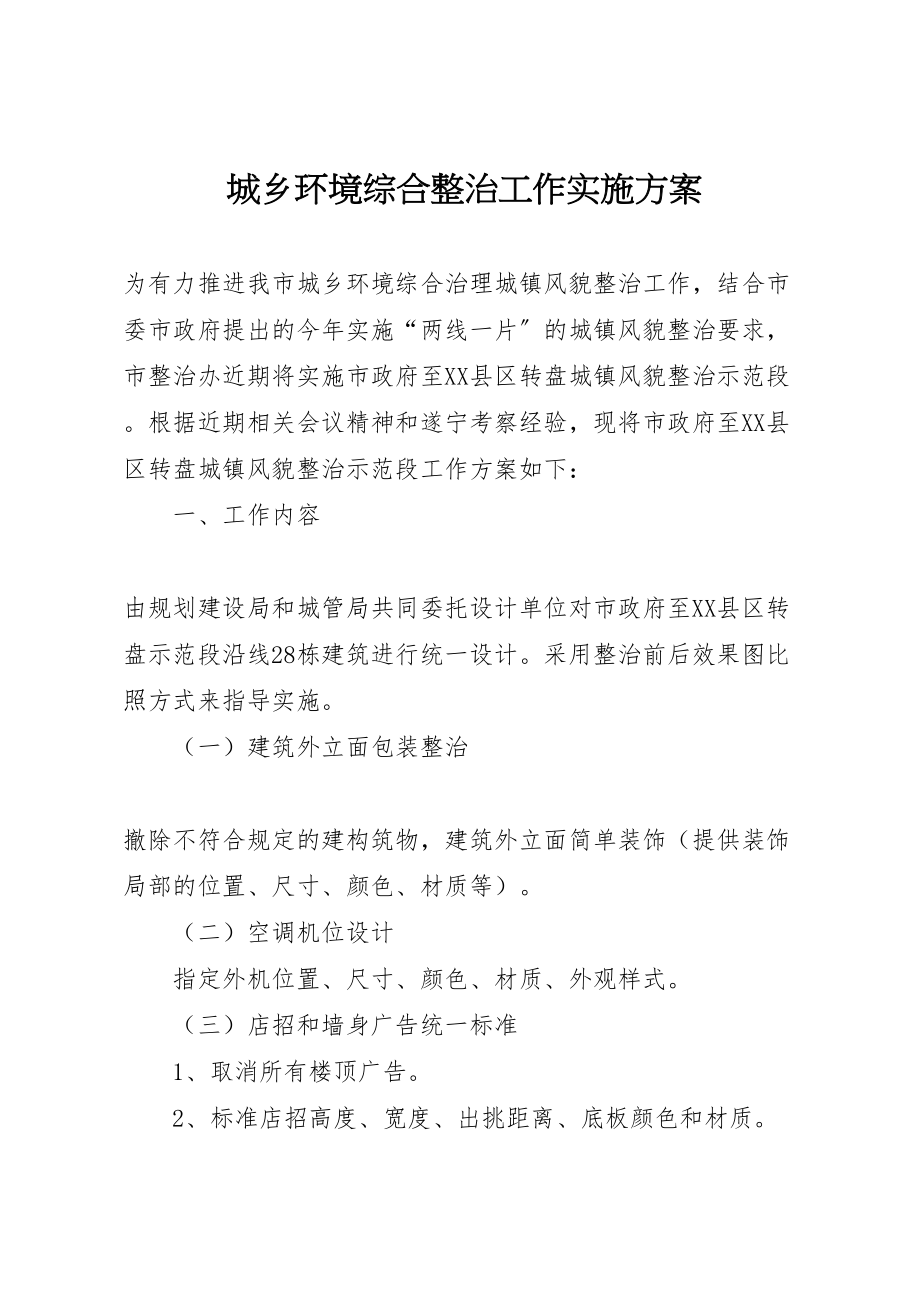 2023年城乡环境综合整治工作实施方案 3.doc_第1页