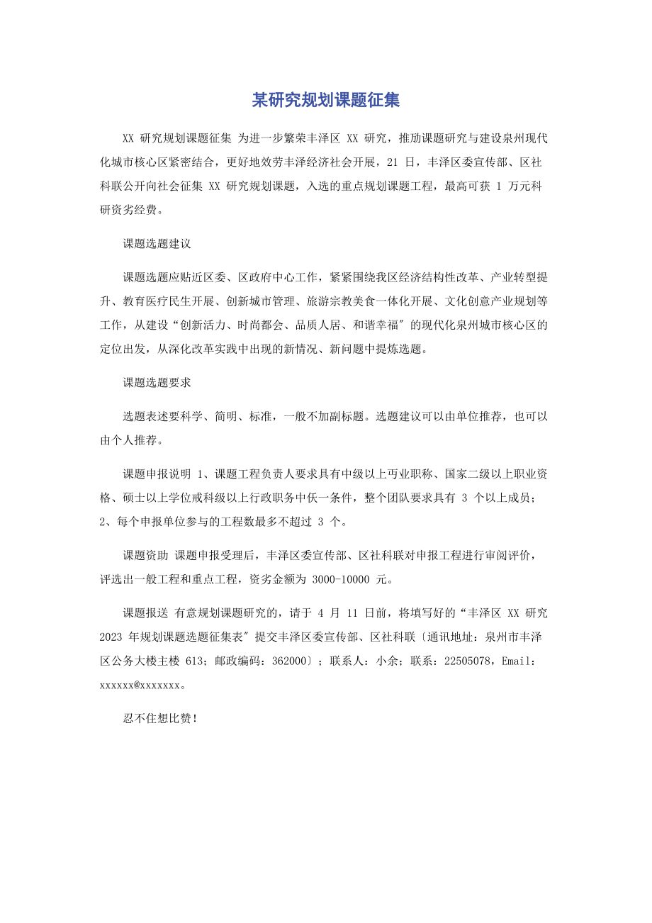 2023年某研究规划课题征集.docx_第1页