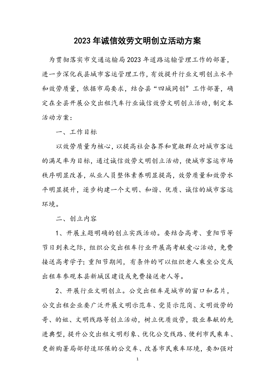 2023年诚信服务文明创建活动方案.docx_第1页