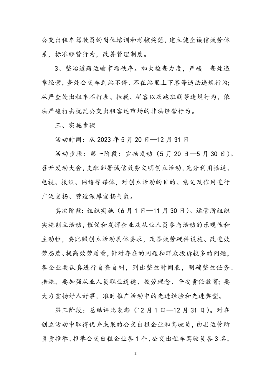 2023年诚信服务文明创建活动方案.docx_第2页