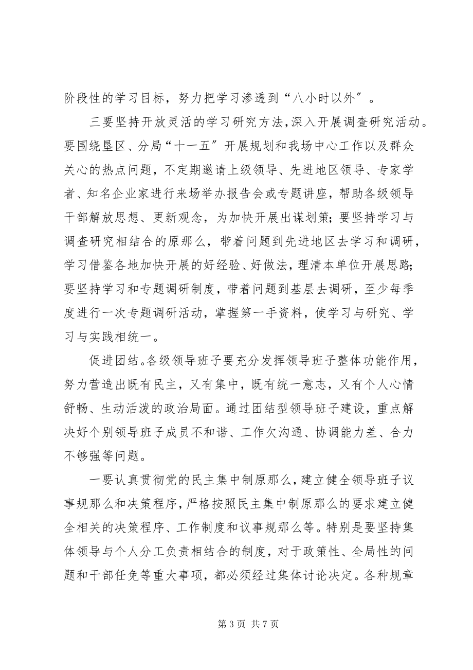 2023年开发区创建五型领导班子活动计划.docx_第3页