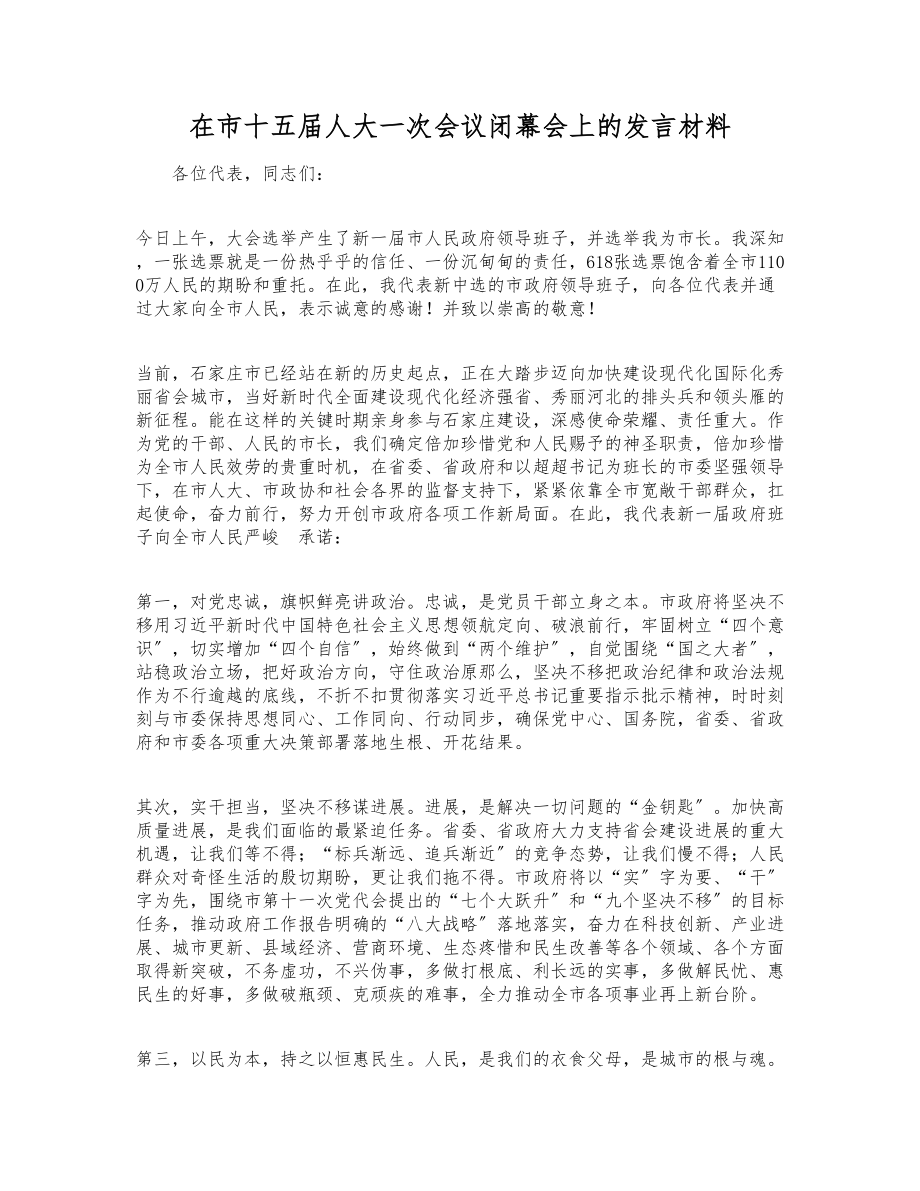 2023年在市十五届人大一次会议闭幕会上的发言材料.doc_第1页