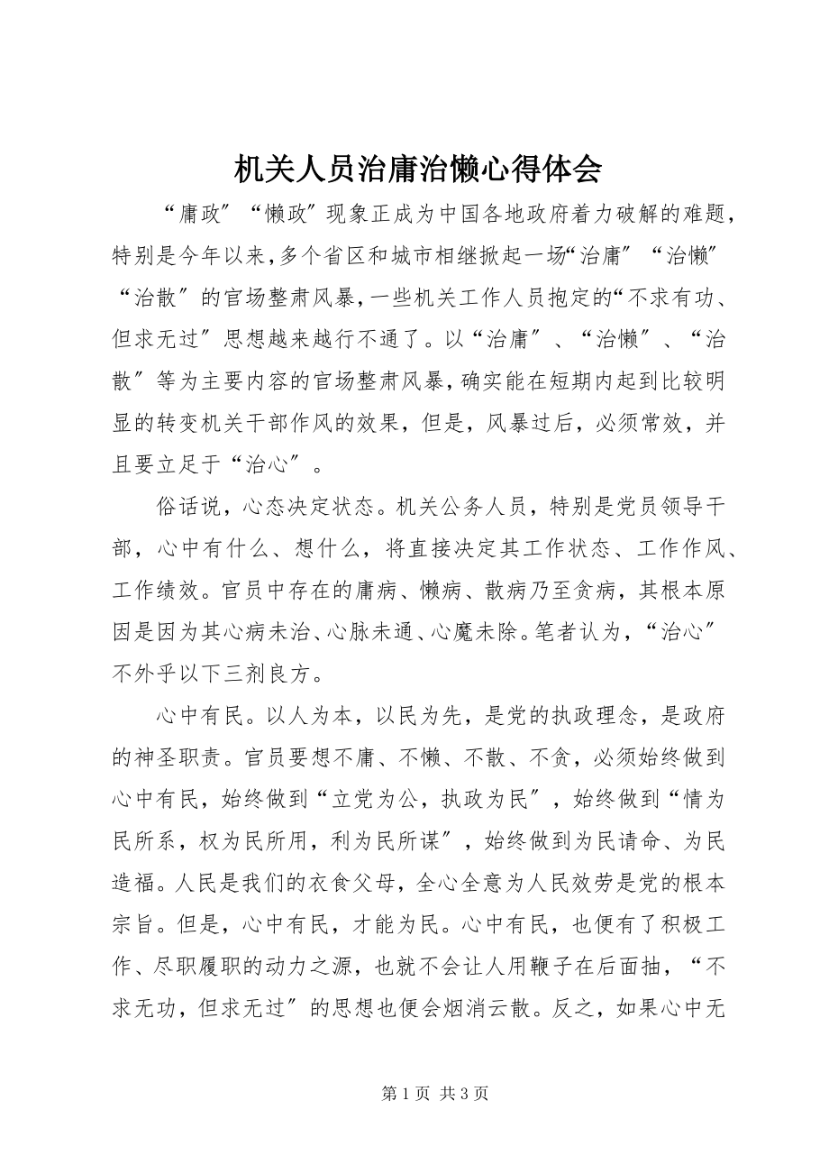 2023年机关人员治庸治懒心得体会.docx_第1页