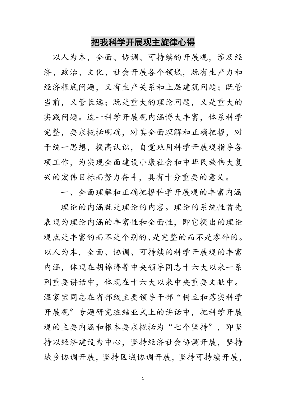 2023年把我科学发展观主旋律心得范文.doc_第1页